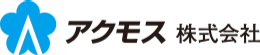 アクモス株式会社
